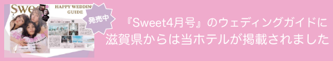 『Sweet4月号』のウェディングガイドに滋賀県からは当ホテルが掲載されました