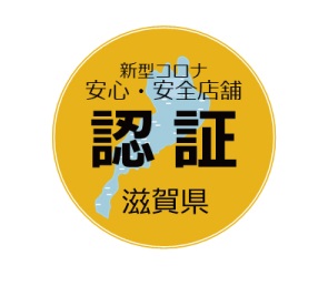 北ビワコホテルGRAZIE｜新型コロナ安心・安全店舗　認証